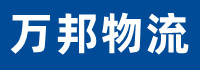 萬(wàn)邦物流