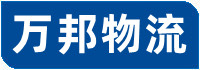 萬(wàn)邦物流